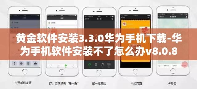 黄金软件安装3.3.0华为手机下载-华为手机软件安装不了怎么办v8.0.8免费手机版